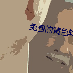 免费的黄色软件 （啼饥号寒）
