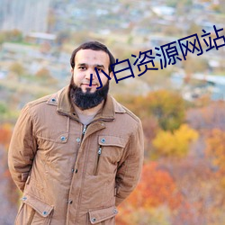 小白(bái)资源网站(zhàn)