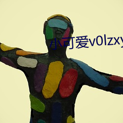 小可愛v0lzxyz官方