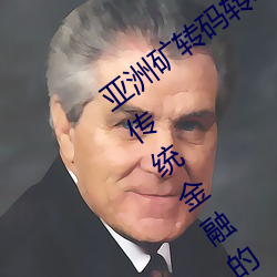 亚洲(洲)矿(礦)转码(碼)转2022四叶(葉)草:为您带来超越传统(統)金融的(的)全新体(體)验(驗)!
