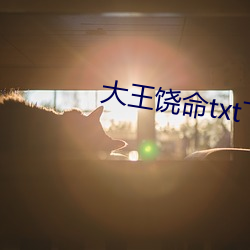 大王饶命txt下载