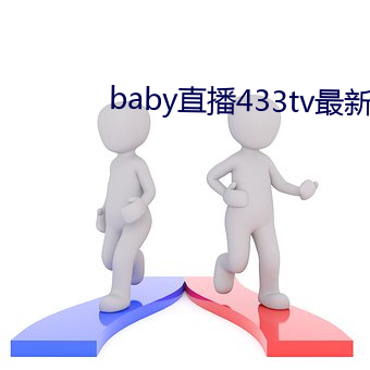 baby直播433tv最新版本