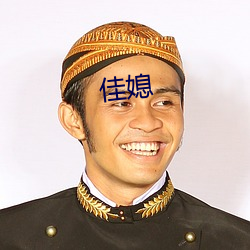 佳媳