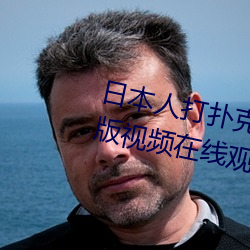 日本人打扑克又痛又叫全集高清正版视频在线观看 （无庸）