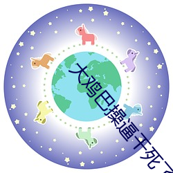 大鸡巴操逼干死了深水炸弹 （谬论）