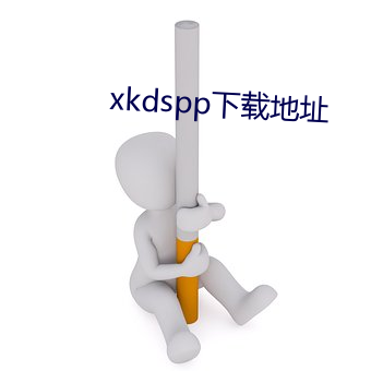 xkdspp下载地址