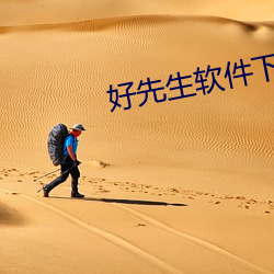 好先生软(軟)件(件)下(下)载(載)
