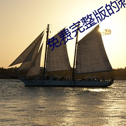 免費完整版的刺激戰場直播