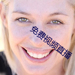 免费视(shì)频直播