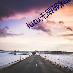 lutu無限破解版