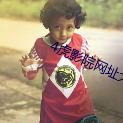 4虎影(yǐng)院网址大全