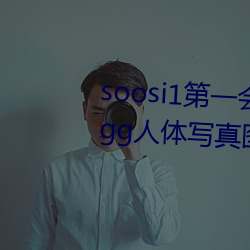 soosi1第(dì)一会所亚洲 APP97色色 gg人体写真图片