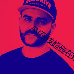 AV在线超碰在线(線)阅读