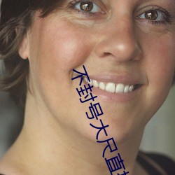 不(bù)封号大尺直(zhí)播平台下载
