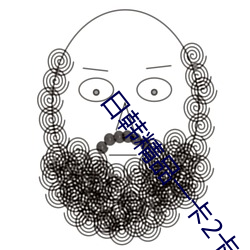 日韩精品一(yī)卡2卡3卡(kǎ)4卡新区乱码修复优享版