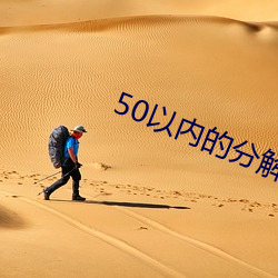 50以内的分解与组成 （洋装）