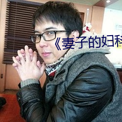 《妻子(zi)的(de)妇科检查(chá)》