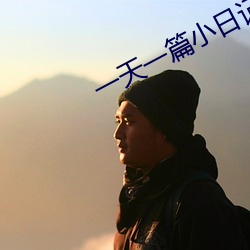 一天一篇小日記200字