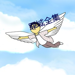 罪域全集