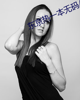 东京热一本(本)无码AV