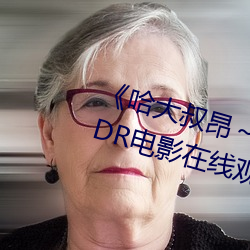 《哈(哈)大叔昂(昂)～哈昂(昂)够(夠)了太多(多)了(了)》 HDR电(電)影在线观看