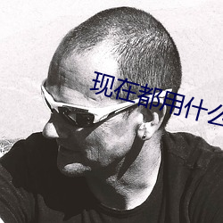 现在都用什么约附近的人