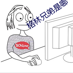 格林兄弟是哪一个国家的