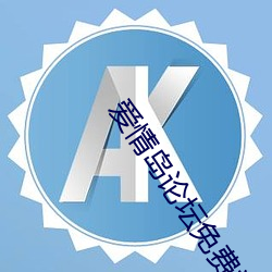 爱情岛论坛(tán)免(miǎn)费(fèi)福利下载入口