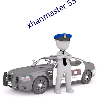 xhanmaster 55 （安于故俗，溺于旧闻）