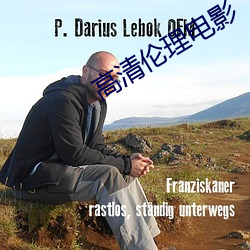 高清伦理电影