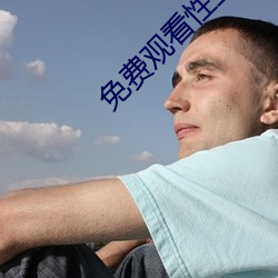 免費觀看性生交大片