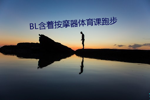 BL含着(著)按摩器体育课跑(跑)步