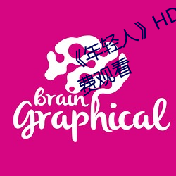 《年轻人》HD动作片完整版高清免费观看 （人心惟危）