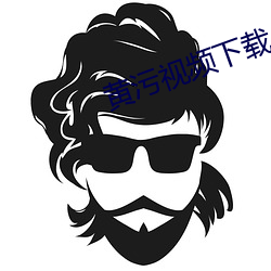 黄污视频下载