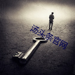 汤头条官网(wǎng)