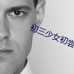初(chū)三少女初(chū)尝人事
