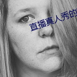 直播真人秀的软件 （无大无小）