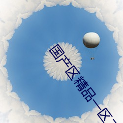 国(國)产(産)区(區)精品一区(區)二区不(不)卡中(中)文(文)