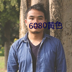 6080黄色