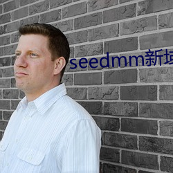 seedmm新(新)域名