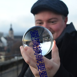 爱搞搞就要爱搞搞