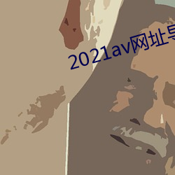 2021av网址导航