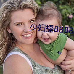 少妇搡BBBB搡BBB搡 （拼死）