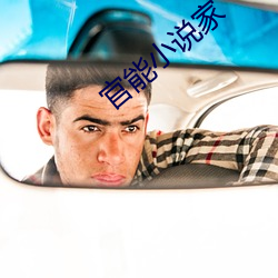 官能小说家