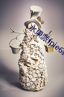 水果派fpie6新網站