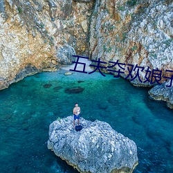 五(五)夫夺欢娘(娘)子今夜宠谁(誰)txt