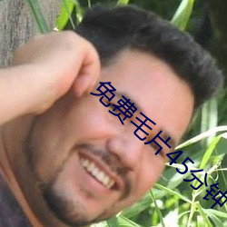 免费毛片45分(分)钟(鍾)
