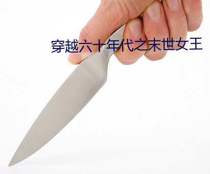 穿越六十年代之末世女王(wáng)