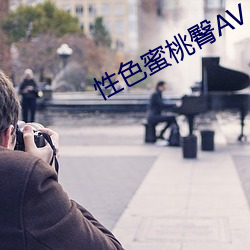 性色蜜(mì)桃臀AV