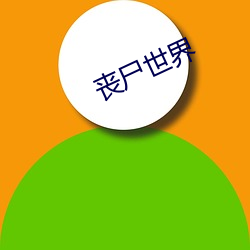 丧尸(shī)世界